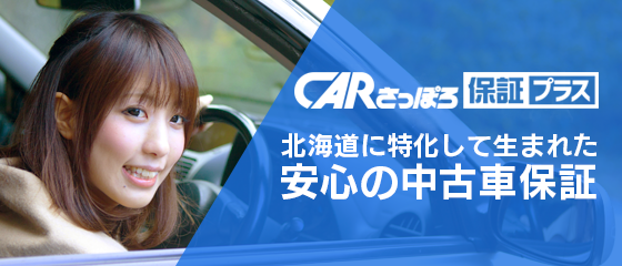 CARさっぽろ保証プラス