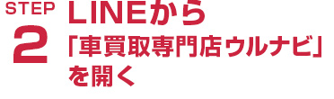 LINEから「車買取専門店ウルナビ」を開く