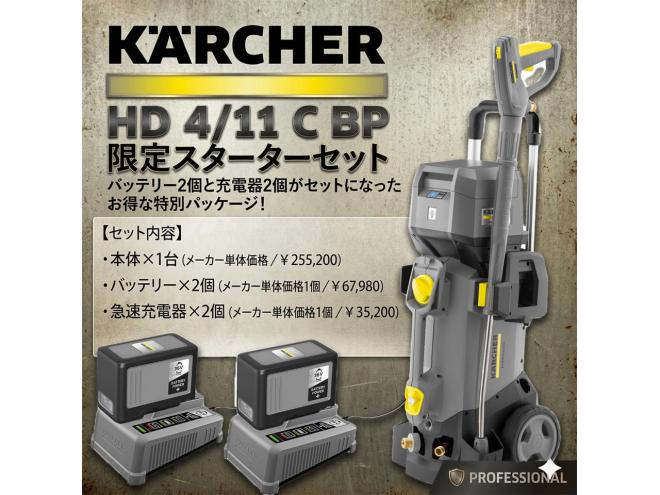 洗車機新品　ケルヒャー　バッテリー式高圧洗浄機　HD 4/11 C BP