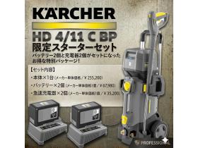 洗車機　新品　ケルヒャー　バッテリー式高圧洗浄機　HD 4/11 C BP