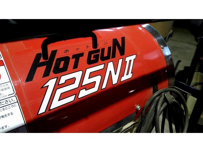 ヒーター静岡製機　中古　ジェットヒーター　HOTGUN　125NⅡ