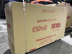 ヒーター　新品　静岡製機　灯油ヒーター　SE150　ストーブ　資機材