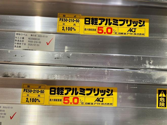 その他日軽　新品　アルミブリッジ組5t