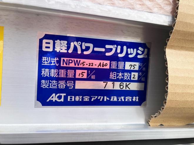その他日軽　新品　アルミブリッジ組15t
