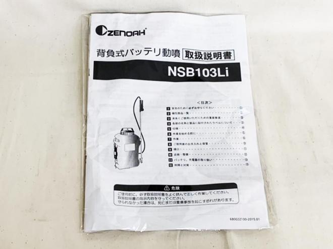 農機補助部品ゼノア　未使用　NSB103Li　背負式バッテリー動噴 (967348802) 　農機具