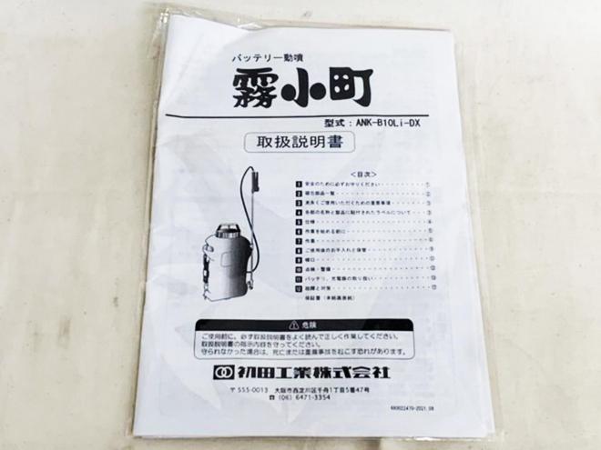 農機補助部品ハツタ　未使用　ANK-B10Li-DX　背負式バッテリー動噴　霧小町10L　農機具