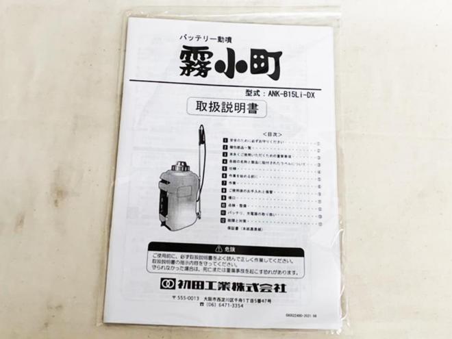 農機補助部品ハツタ　未使用　ANK-B15Li-DX　背負式バッテリー動噴　霧小町15L　農機具