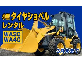 ホイールローダ　KOMATSU　WA30・40　小型特殊　普通免許 4WD