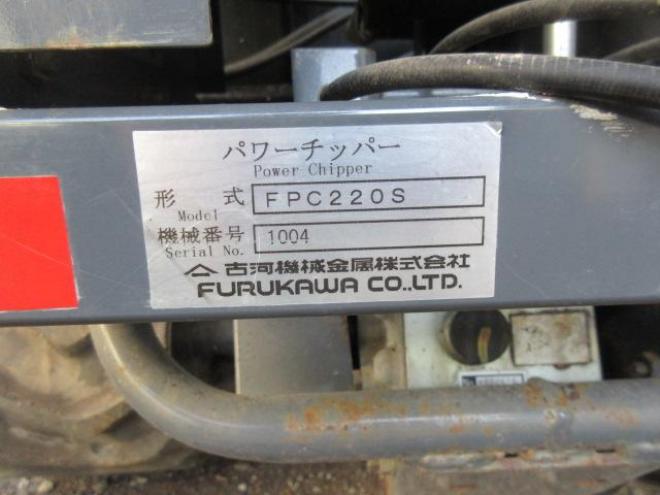 産業機械物FURUKAWA　パワーチッパー　FPC220ｓ