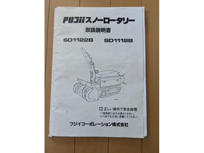 除雪機フジイ　SD1122B　22馬力　ガソリン　２気筒エンジン　良品　510h