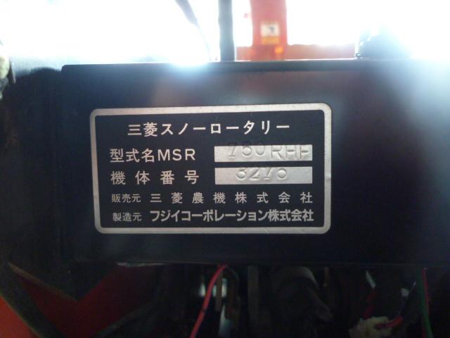 除雪機 三菱 MSR750RHF 10馬力 ローリング付き｜除雪だよ！全員集合☆除雪機マーケット