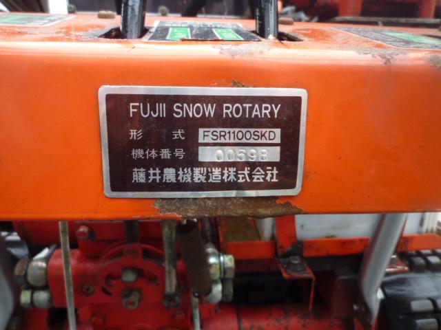 除雪機 フジイ FSR 1100SKD 20馬力 ディーゼル｜除雪だよ！全員集合☆除雪機マーケット