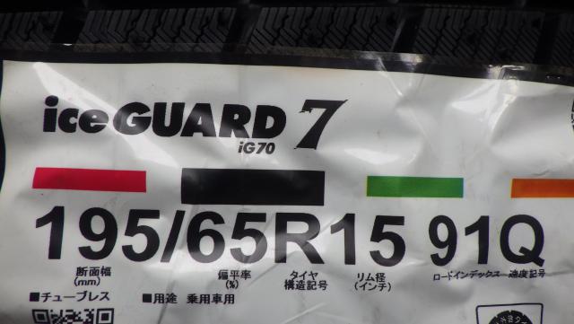 195/65R15 新品４本セット組み換え込みヨコハマアイスガード７ IG70 195/65R15 91Q