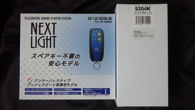 サーキットデザイン NEXT LIGHT ESL55+S204K ハーネスセット JB64ジムニー・クロスビー他 未使用在庫品