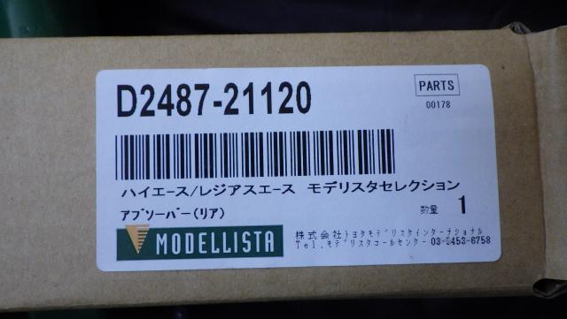 未使用！ハイエース200系（４WD） モデリスタセレクション ショックアブソーバー １台分セット