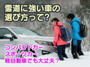 雪道に強い車の選び方｜コンパクトカー・スポーツカー・軽自動車でも大丈夫？