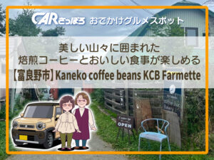 美しい山々に囲まれた、焙煎コーヒーとおいしい食事が楽しめる【富良野市】Kaneko coffee beans KCB Farmette