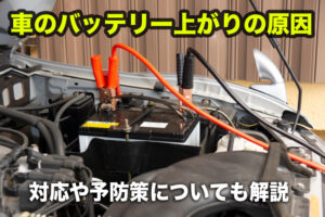 車のバッテリー上がりの原因｜対応や予防策についても解説