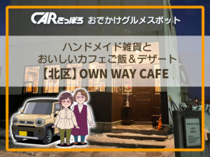 ハンドメイド雑貨とおいしいカフェご飯＆デザート【北区】OWN WAY CAFE