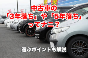 中古車の「3年落ち」や「5年落ち」ってナニ？選ぶポイントも解説