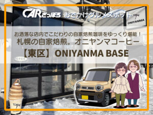 札幌の自家焙煎。オニヤンマコーヒー【東区】ONIYANMA BASE