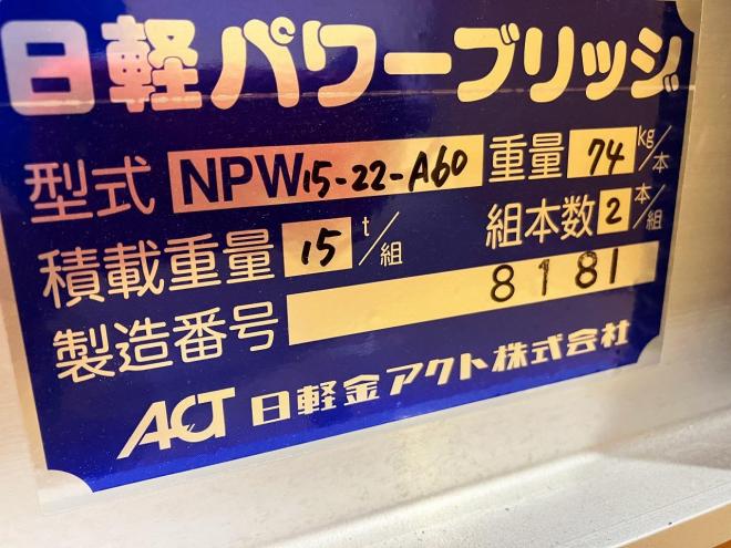 その他日軽　新品　パワーブリッジ　組15t　2本セット