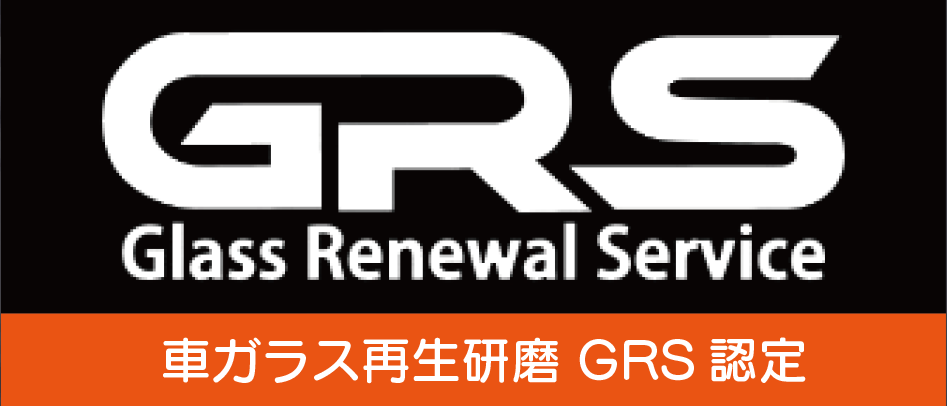 車ガラス再掲研磨 GRS認定