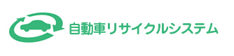自動車リサイクルシステム