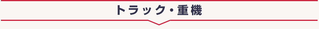 トラック・重機