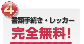 書類手続き・レッカー完全無料!